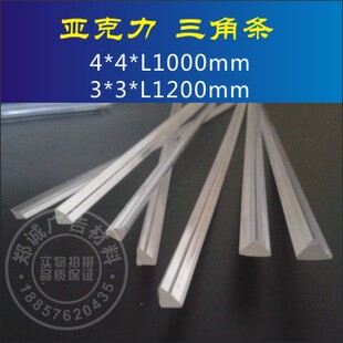亚克力三角条 三角条加固条  有机玻璃棒 加固条 压克力3/4/5mm