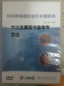 妇科肿瘤腹腔镜手术精粹（上）  DVD  李斌 吴令英