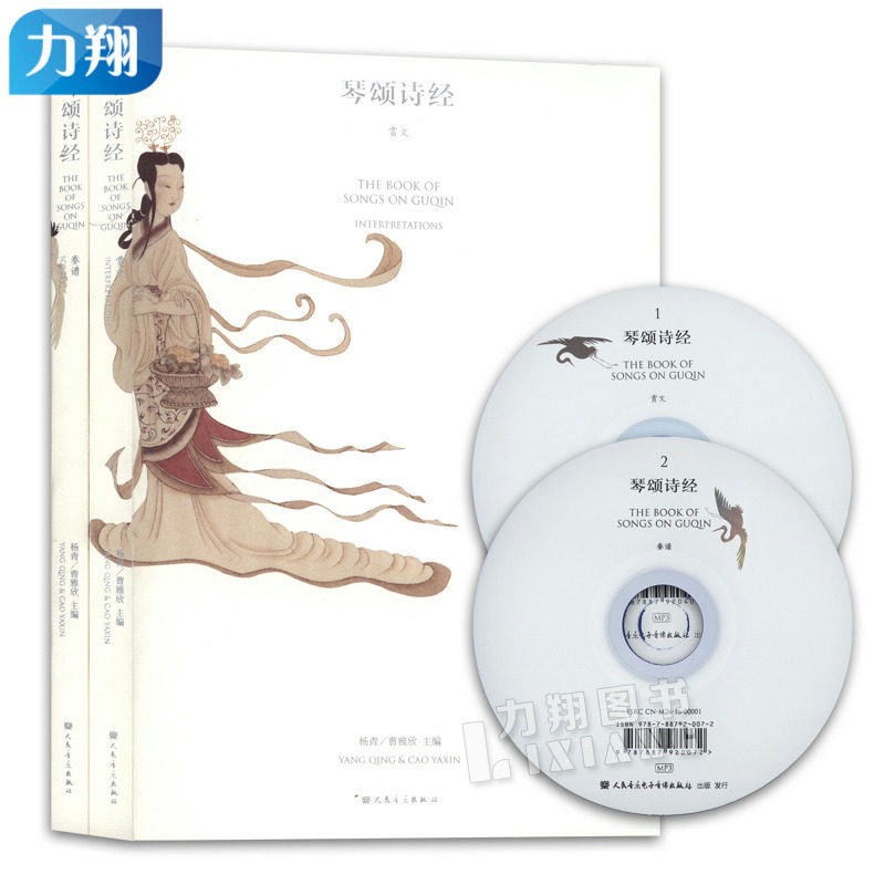 正版 琴颂诗经(全二册)附2MP3 赏文卷.奏谱卷 杨青曹雅欣主编人民音乐出版社