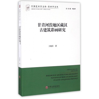 甘青河湟地区藏汉古建筑彩画研究/美术学文丛/中国艺术学文库 博库网