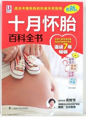 十月怀胎百科全书(新版) 孕妇书籍 怀孕书籍 孕产妇孕前准备备孕看的书孕期知识大全保健营养食谱胎教
