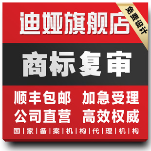 专业高效 疑难案件复审 复审申请商标 迪雅驳回复审商标