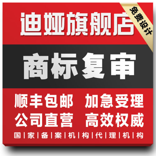 迪雅驳回复审商标 复审申请商标 疑难案件复审 专业高效