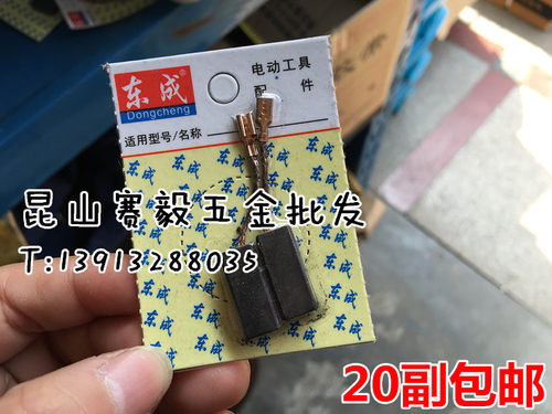 东成手电钻J1Z-FF07-10原厂碳刷