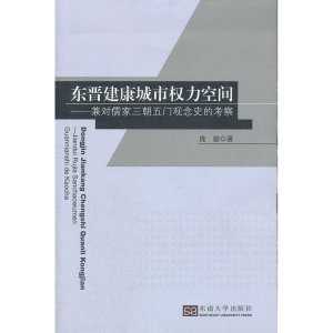 东晋建康城市权力空间——兼对儒家三朝五门观念史的考察