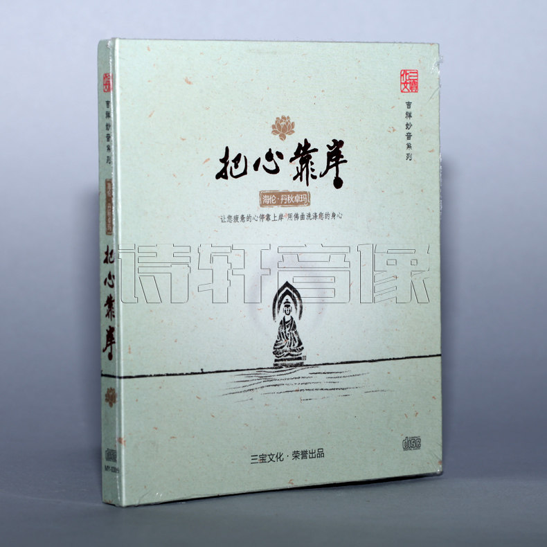 正版发烧天籁梵音心灵佛曲净心佛歌《海伦丹秋卓玛 把心靠岸》1CD