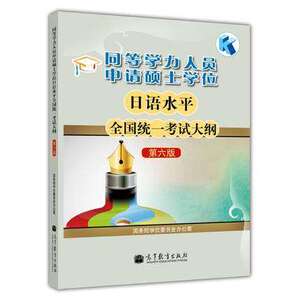 现货高教版 2024年同等学力人员申请硕士学位日语水平全国统一考试大纲 第6版 第六版 高等教育出版社 同等学力 日语考试大纲教材