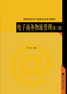 电子商务物流管理（第三版） 张铎 高等教育出版社