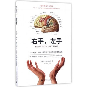 右手左手--大脑身体原子和文化中不对称性的起源 博库网
