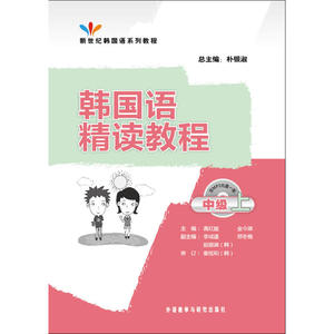 韩国语精读教程中级上(配MP3光盘)