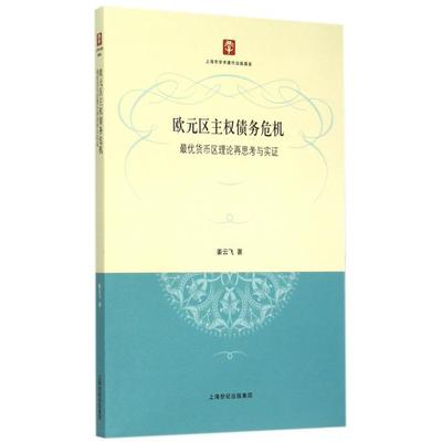 欧元区主权债务危机(*优货币区理论再思考与实证)