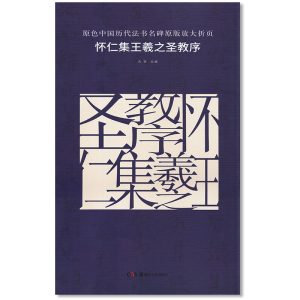 怀仁集王羲之圣教序 原色中国历代法书名碑原版放大折页 古铁主编 湖南美术出版社 行书毛笔书法练字帖碑帖 附简体旁注 正版书籍