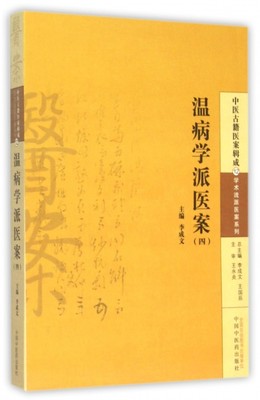 温病学派医案(4)/学术流派医案系列/中医古籍医案辑成