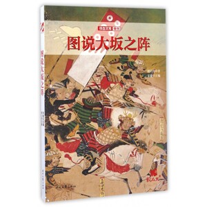 图说大坂之阵/铁血文库