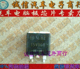 15VD60  汽车电脑板芯片IC 现货
