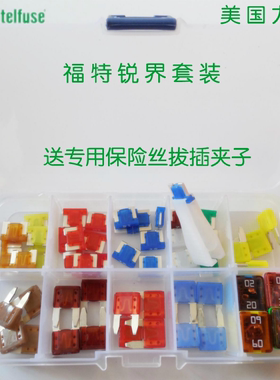 进口汽车保险丝 插片新款嘉年华 翼虎 翼博 锐界 福克斯 点烟器