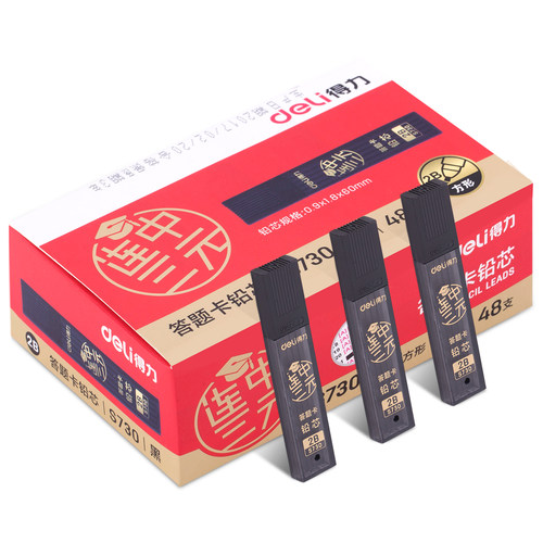 得力S730答题卡铅芯 考试用铅芯 涂卡铅芯 2B 方形铅芯 铅笔芯