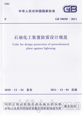 GB 50650-2011 石油化工装置防雷设计规范