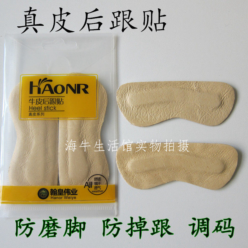 翰皇牛皮后跟贴真皮加厚防不跟脚防磨脚高跟鞋大码小码4付免邮