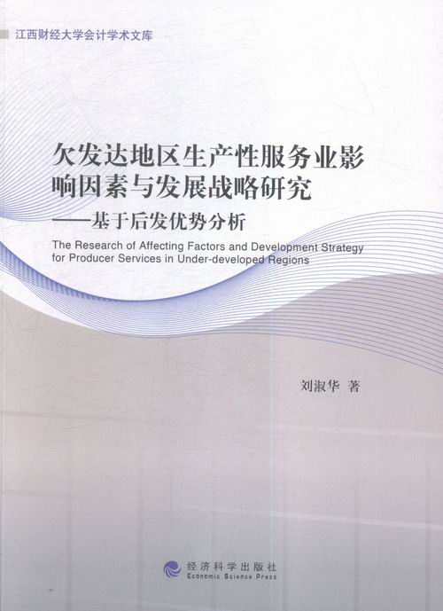 欠发达地区生产性服务业影响因素与发展战略研究-基于后发优势分析 书店 刘淑华 其他行业经济书籍 书 畅想畅销书