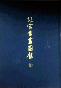 预售【外图台版】故宫书画图录-25