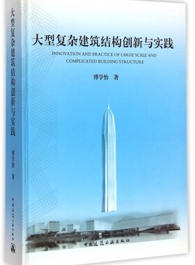 大型复杂建筑结构创新与实践 傅学怡著作 室内设计书籍入门自学土木工程设计建筑材料鲁班书毕业作品设计bim书籍专业技术人员继续