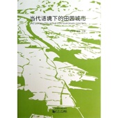 社 同济大学出版 当代语境下 田园城市