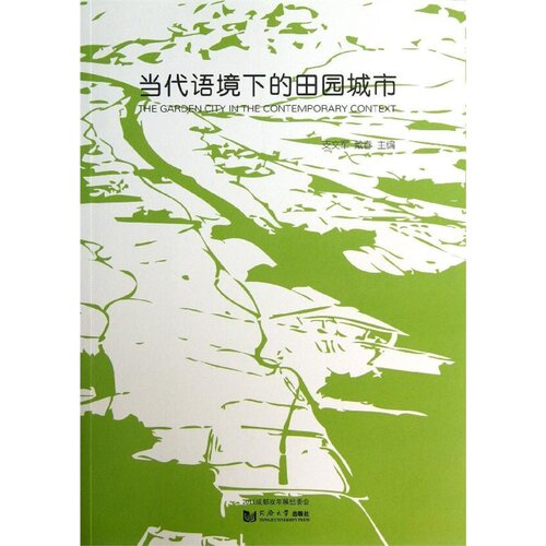 当代语境下的田园城市 同济大学出版社
