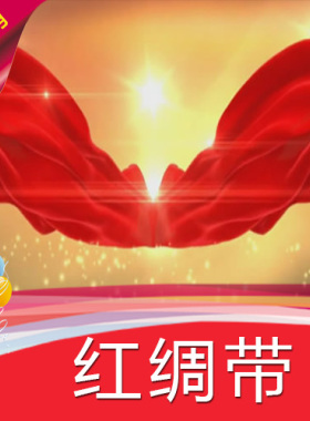 【红绸带】秧歌中国风高清LED视频素材/古典节目节日表演素材