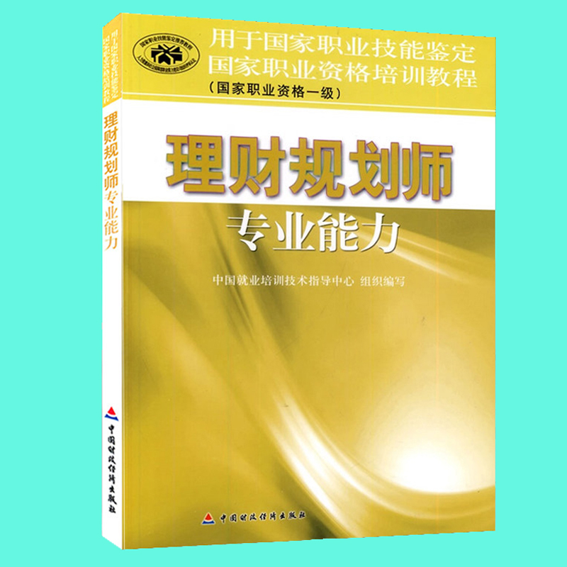 ÏÖ»õ2018Àí²Æ¹æ»®Ê¦×¨ÒµÄÜÁ¦£¨¹ú¼ÒÖ°Òµ×ʸñÒ»¼¶£©Öйú¾ÍÒµÅàѵ¼¼ÊõÖ¸µ¼ÖÐÐÄ×éÖ¯ÊéÖйú²ÆÕþ¾¼Ã³ö°æÉç ¹Ù·½Êé¼®