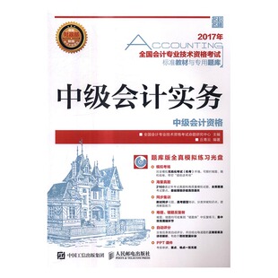 全国会计专业技术资格考试命题研究中心 书店 包邮 中级会计职称书籍 书 2017年全国会计专业技术资格考试标准教材与专 正版