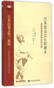日本民众文化的原乡(被歧视部落的民俗和艺能)/阅读日本书
