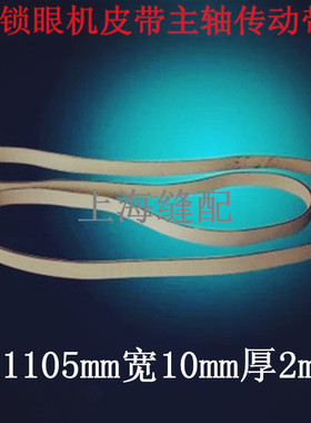 平头锁眼机配件上品781锁眼机扁皮带LBH781B7252-781-0钮门车皮带