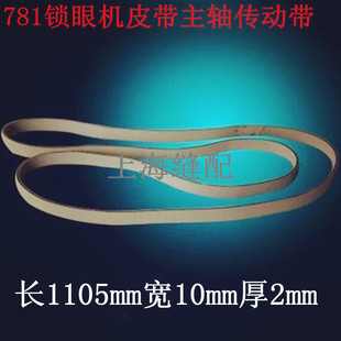 平头锁眼机配件上品781锁眼机扁皮带LBH781B7252-781-0钮门车皮带