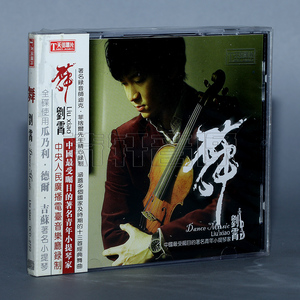 天弦唱片 小提琴|刘霄 钢琴|黄亚蒙 舞 1CD 车载汽车音乐 轻音乐