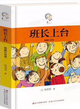 班长上台(典藏纪念版)儿童文学6-10-12-15岁儿童校园文学励志小说三四五六年级小学生课外书正版必读初中阅读故事书