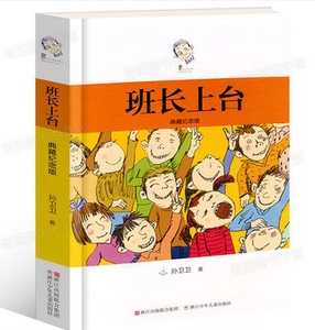班长上台(典藏纪念版)儿童文学6-10-12-15岁儿童校园文学励志小说三四五六年级小学生课外书正版必读初中阅读故事书