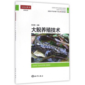 大鲵养殖技术(科技下乡技术用书全国农业职业技能培训教材)
