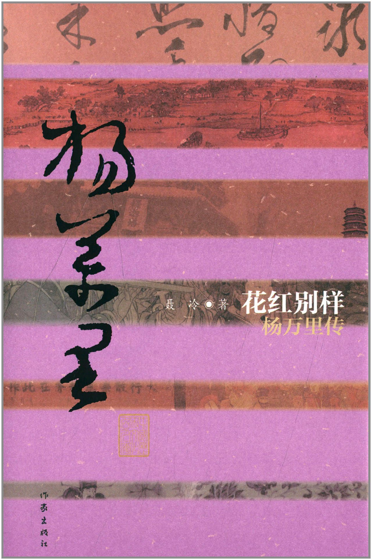 杨万里传：花红别样（精装）  聂冷 著 中国历史文化名人传丛书  作家出版社旗舰店
