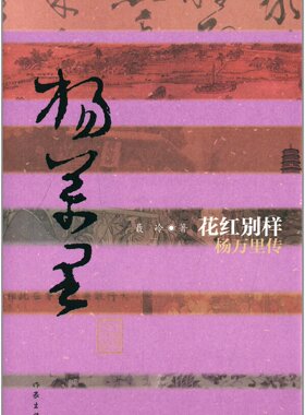 杨万里传：花红别样（精装）  聂冷 著 中国历史文化名人传丛书  作家出版社旗舰店