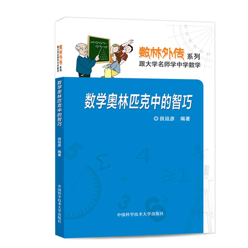 官网正版现货 数学奥赛中的智巧 田廷彦 编著 数林外传系列 中科大出版社官方直营