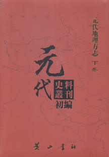 包邮 宋辽金元 代地理方志：下卷 书店 代史料叢刊初編：元 书籍 正版 书 元