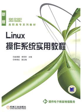 Linux 操作系统实用教程