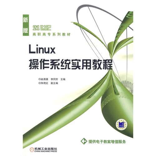 Linux 操作系统实用教程