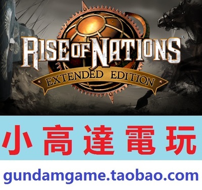 PC版/国家的崛起:重置加强版/Rise of Nations: Extended Edition