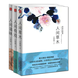 正版包邮 汪曾祺作品套装3册(人间草木+人间有戏+人间滋味) 书籍汪曾祺散文随笔正版文学文集青少年课外读物经典散文集