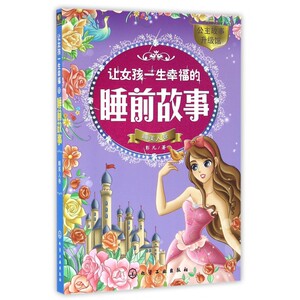 让女孩一生幸福的睡前故事(睡美人卷)/公主故事升级馆