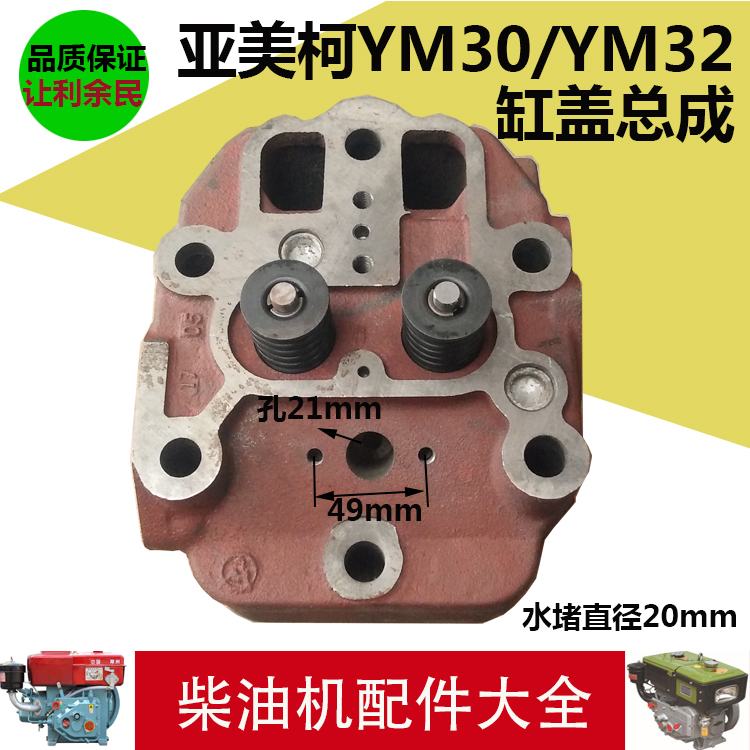 亚美柯YM30/YM32水冷单杠柴油机缸盖 缸盖总成 气缸盖