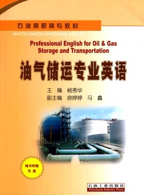 油气储运专业英语 附光盘1张  杨秀华  编者  石油高职高专教材 9787518300273