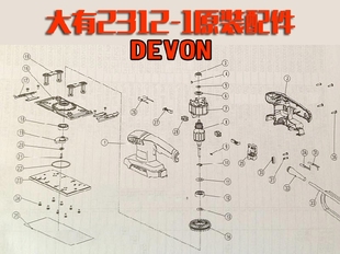 DEVON大有 高品质电动平板砂光机砂纸机除锈打磨抛光机 配件 2312